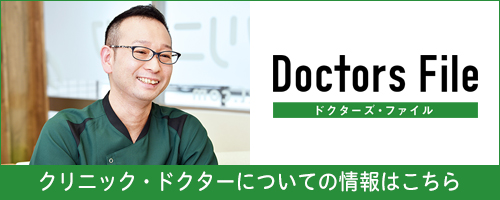 ドクターズ・ファイル|クリニック・ドクターについての情報はこちら
