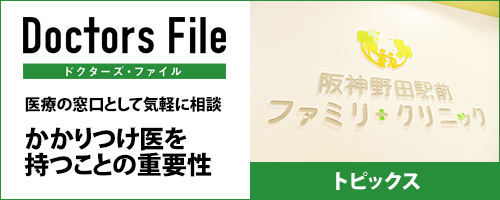 ドクターズ・ファイル。医療の窓口として気軽に相談。かかりつけ医を持つことの重要性|クリニック・ドクターについての情報はこちら