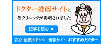 医師が推奨する、医師が紹介する、患者のための安心・信頼できるドクター情報サイト「おすすめドクター」に当院が掲載されました|情報はこちら