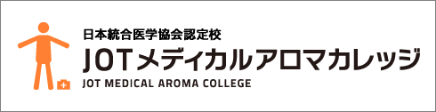 JOTメディカルアロマカレッジに取材されました|情報はこちら