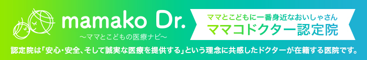 安心・安全、そして誠実な医療を提供する病院のみが掲載されるママコドクターに掲載されました|情報はこちら