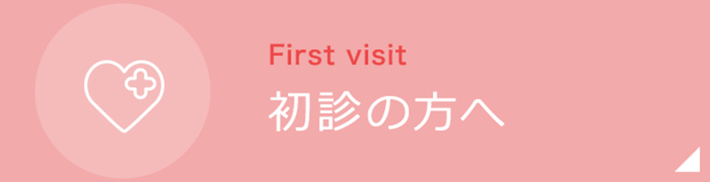 初診の方へ|詳しくはこちら