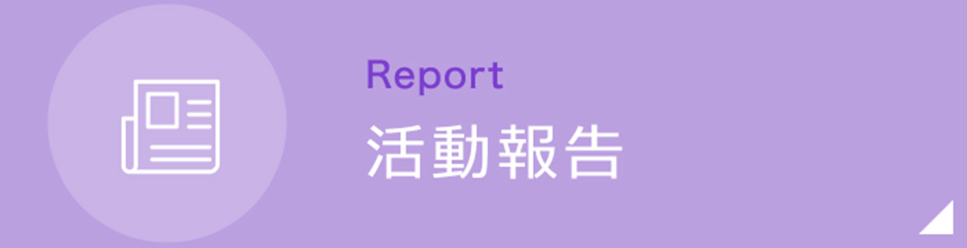 活動報告|詳しくはこちら
