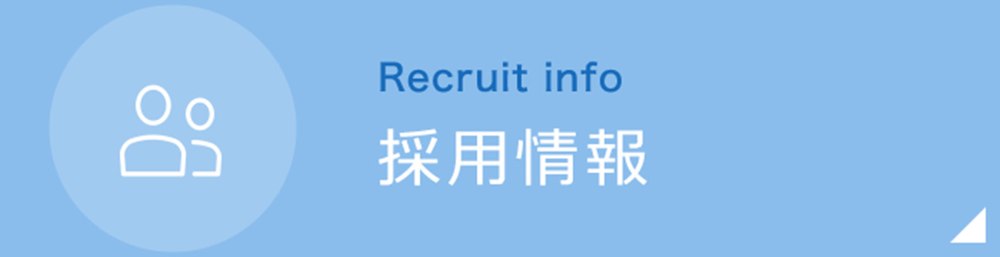 私達と一緒に働きませんか?採用情報|詳しくはこちら