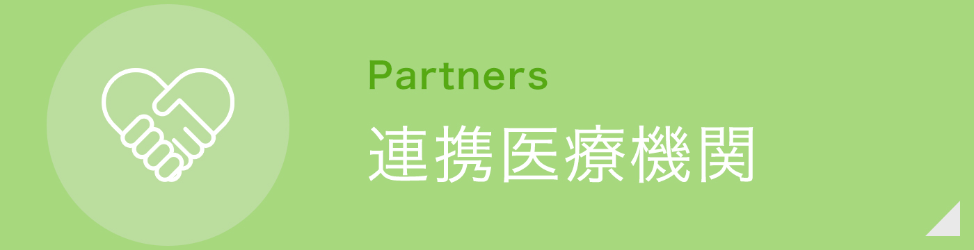 連携医療機関|詳しくはこちら