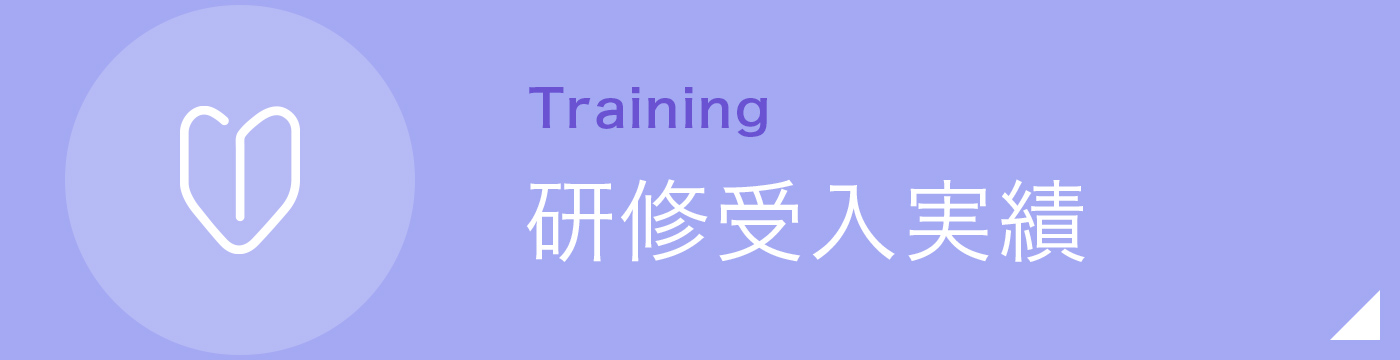研修受入実績|詳しくはこちら