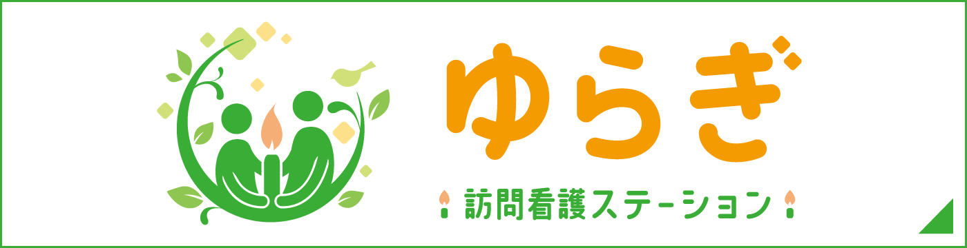 ゆらぎ訪問看護ステーション