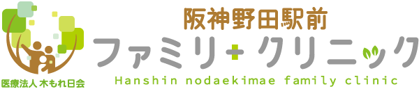 阪神野田駅前ファミリークリニック