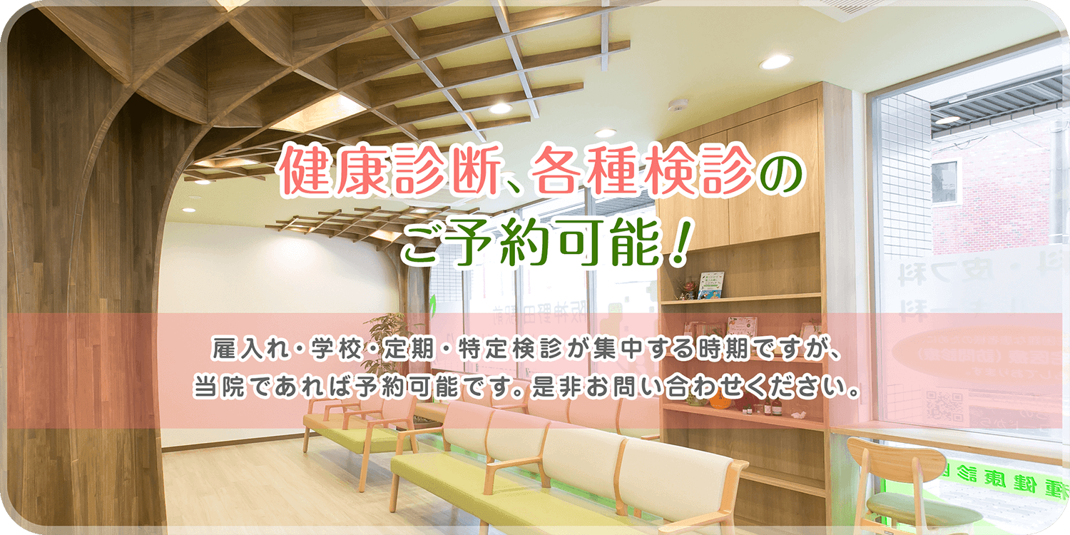 健康診断、各種検診の ご予約可能 !雇入れ・学校・定期・特定検診が集中する時期ですが、 当院であれば予約可能です。是非お問い合わせください。福島区鷺洲、野田の内科、皮膚科なら阪神野田駅前ファミリークリニック。内科専門医が一般内科はもちろん、皮膚科、アレルギー科、訪問診療、健診、自費診療も行っています。福島区阪神野田駅に2019年にオープン。内科の病気、皮膚炎、訪問診療なら阪神野田駅前ファミリークリニック