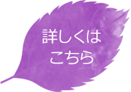 詳しくはこちら