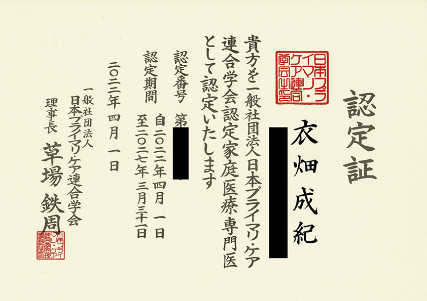 日本プライマリ・ケア連合学会認定 家庭医療専門医 認定証